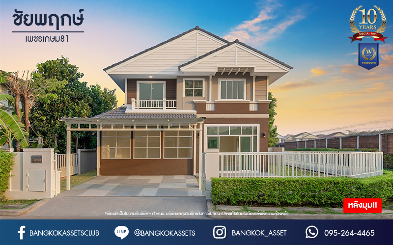 บ้านมือสองตกแต่งใหม่ โครงการ ชัยพฤกษ์ เพชรเกษม81 หลังมุม แบรนด์ Land&Houses พร้อมรองรับทุกความสุข บนเนื้อที่ 63.3 ตร.ว. ฟังก์ชัน 3 ห้องนอน 3 ห้องน้ำ 1 ห้องอเนกประสงค์ 2 ที่จอดรถ ทำเลเดินทางสะดวก เชื่อมต่อถนนเพชรเกษม ถนนมาเจริญ และใกล้ทางด่วน "เพชรเกษม"